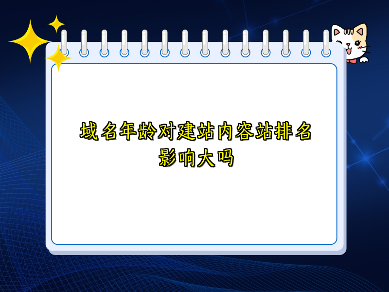 域名年龄对建站内容站排名影响大吗