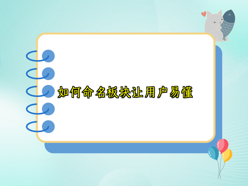 如何命名板块让用户易懂