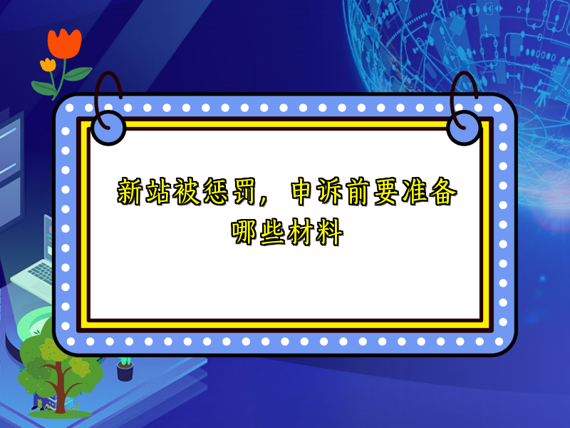 新站被惩罚，申诉前要准备哪些材料