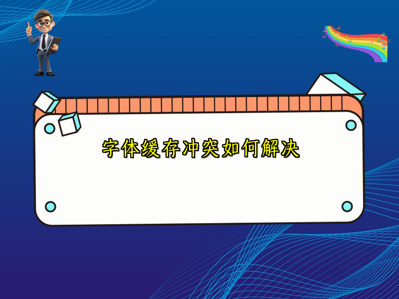 字体缓存冲突如何解决
