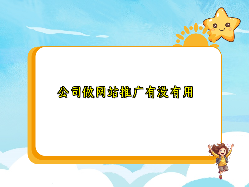 公司做网站推广有没有用