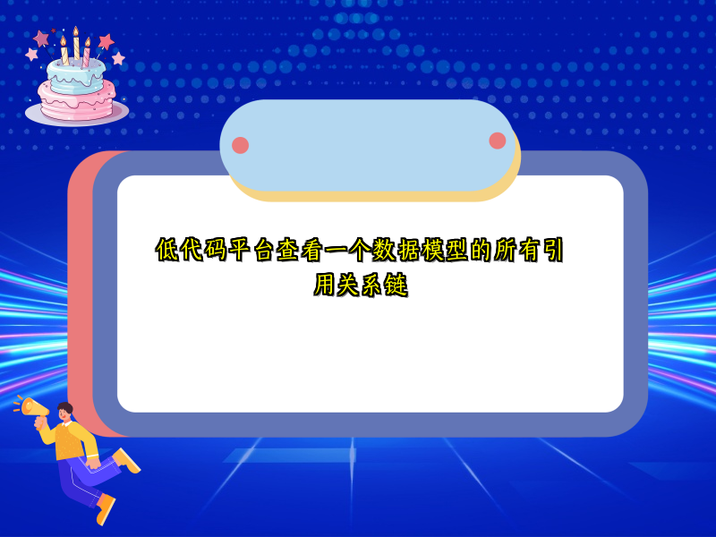低代码平台查看一个数据模型的所有引用关系链