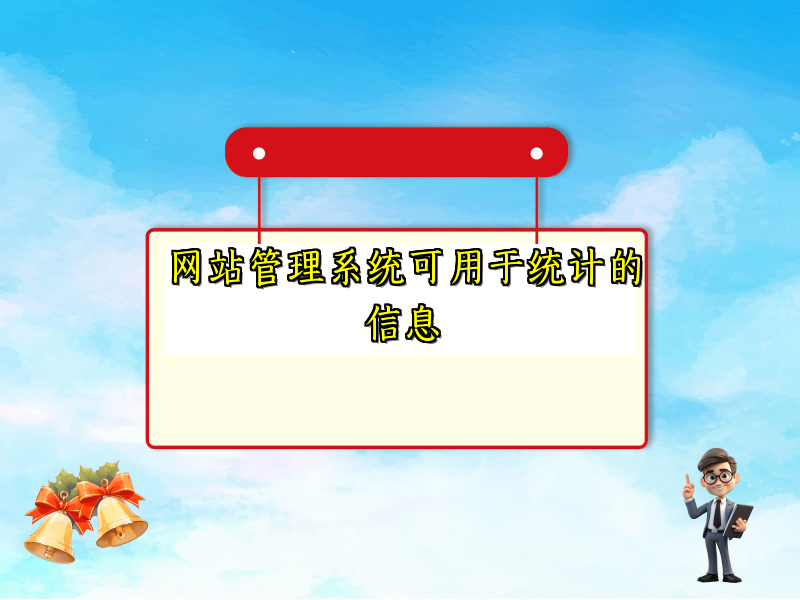 网站管理系统可用于统计的信息