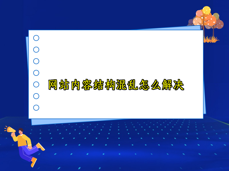 网站内容结构混乱怎么解决