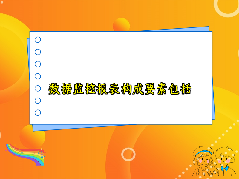 数据监控报表构成要素包括