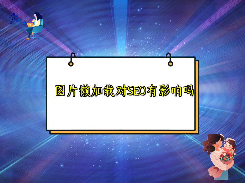 图片懒加载对SEO有影响吗