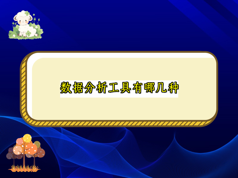 数据分析工具有哪几种