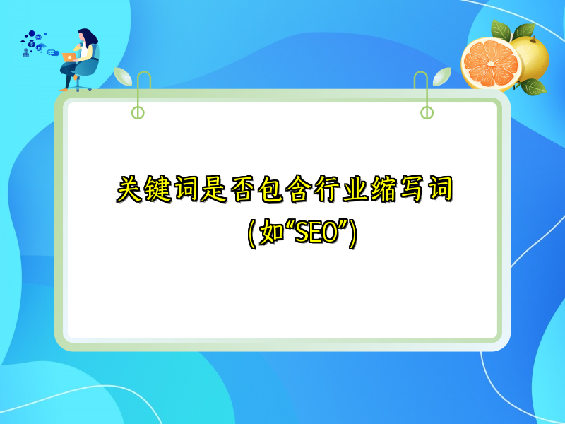 关键词是否包含行业缩写词（如“SEO”）