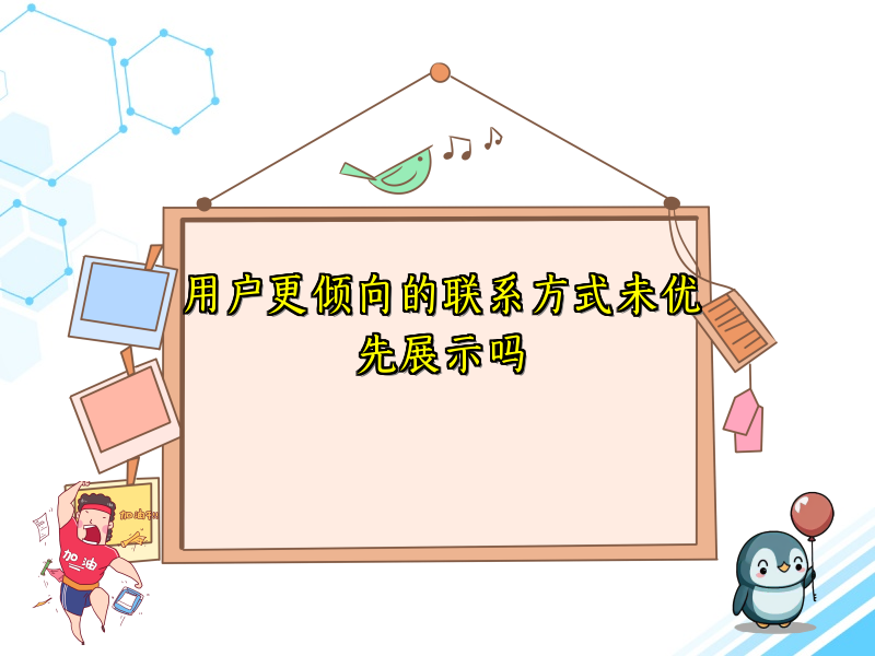 用户更倾向的联系方式未优先展示吗