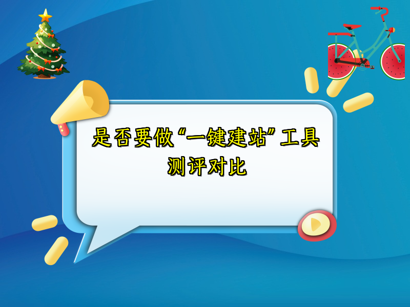 是否要做 “一键建站” 工具测评对比