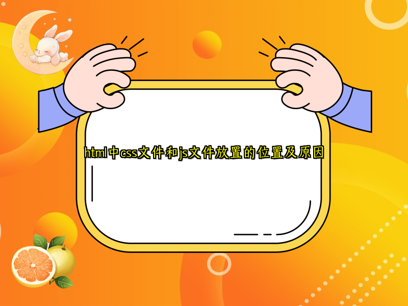 html中css文件和js文件放置的位置及原因