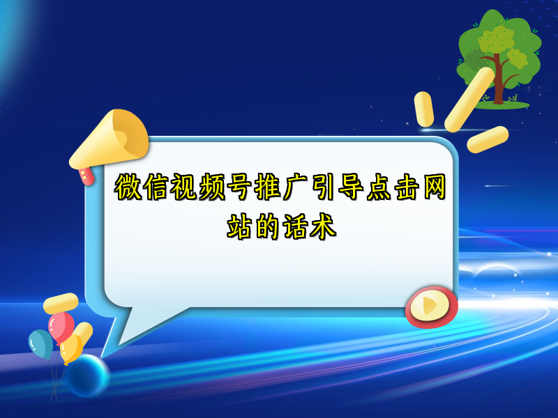 微信视频号推广引导点击网站的话术