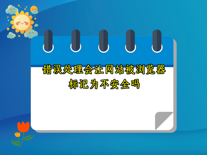 错误处理会让网站被浏览器标记为不安全吗