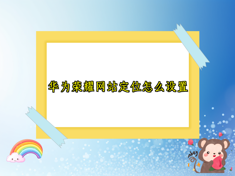 华为荣耀网站定位怎么设置