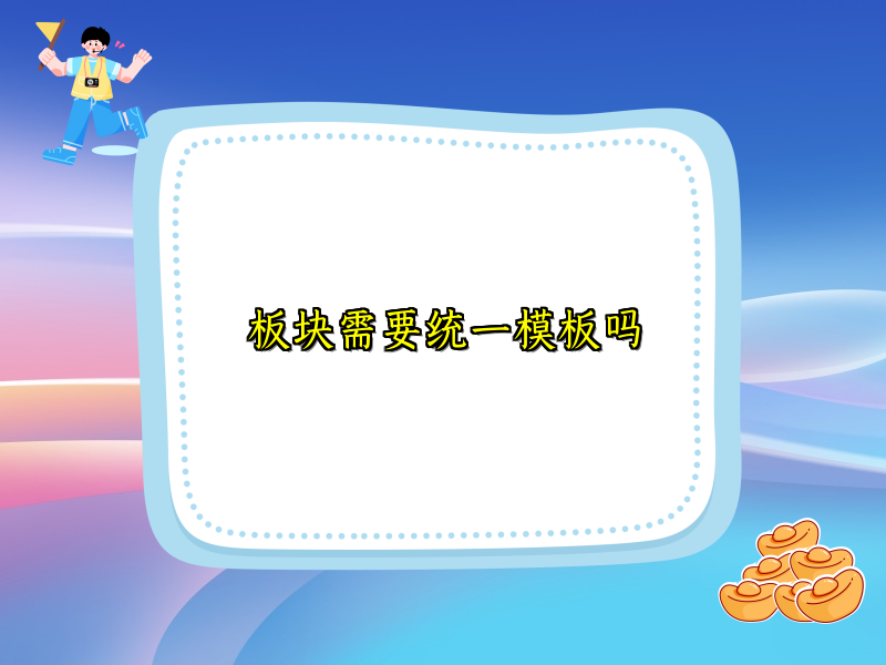 板块需要统一模板吗