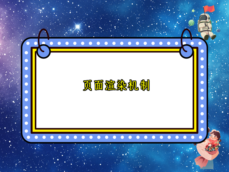 页面渲染机制