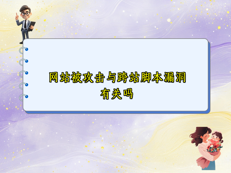 网站被攻击与跨站脚本漏洞有关吗