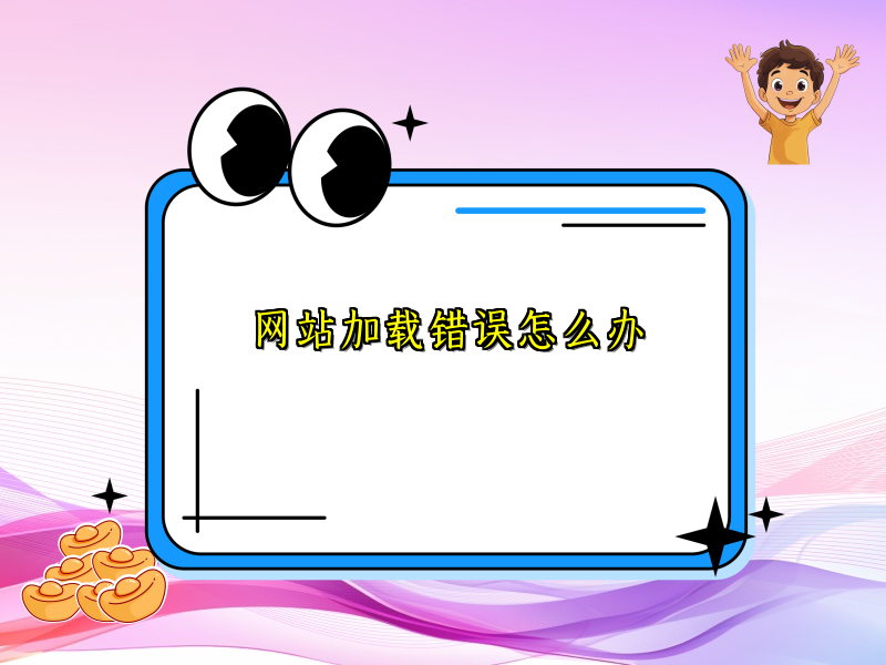 网站加载错误怎么办