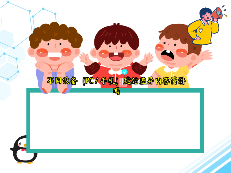 不同设备（PC / 手机）建站差异内容需讲吗