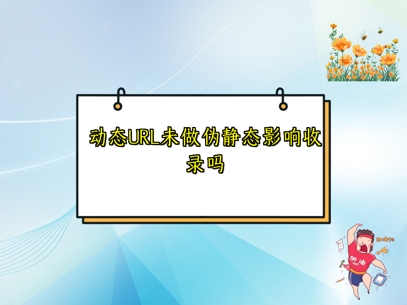 动态URL未做伪静态影响收录吗
