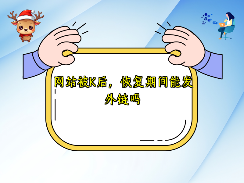 网站被K后，恢复期间能发外链吗