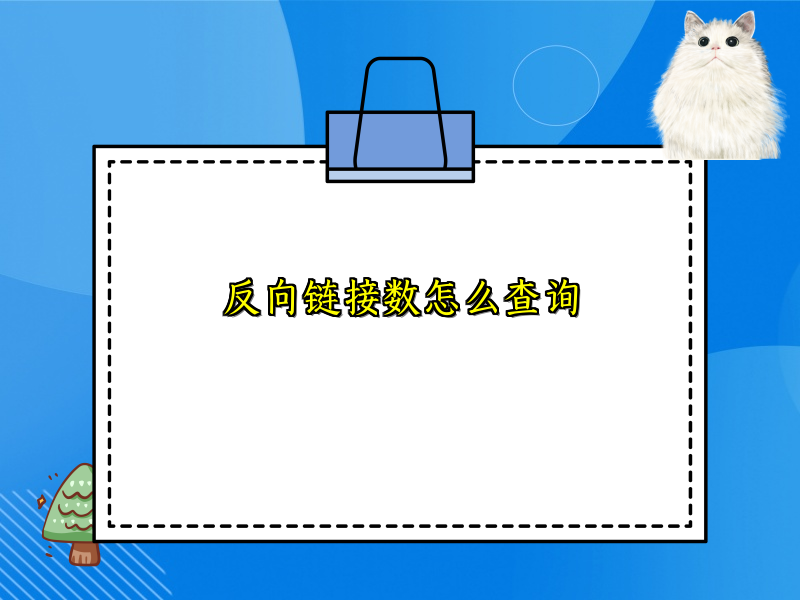 反向链接数怎么查询