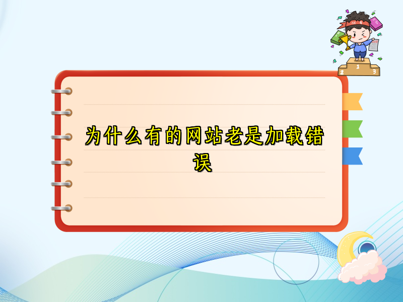 为什么有的网站老是加载错误