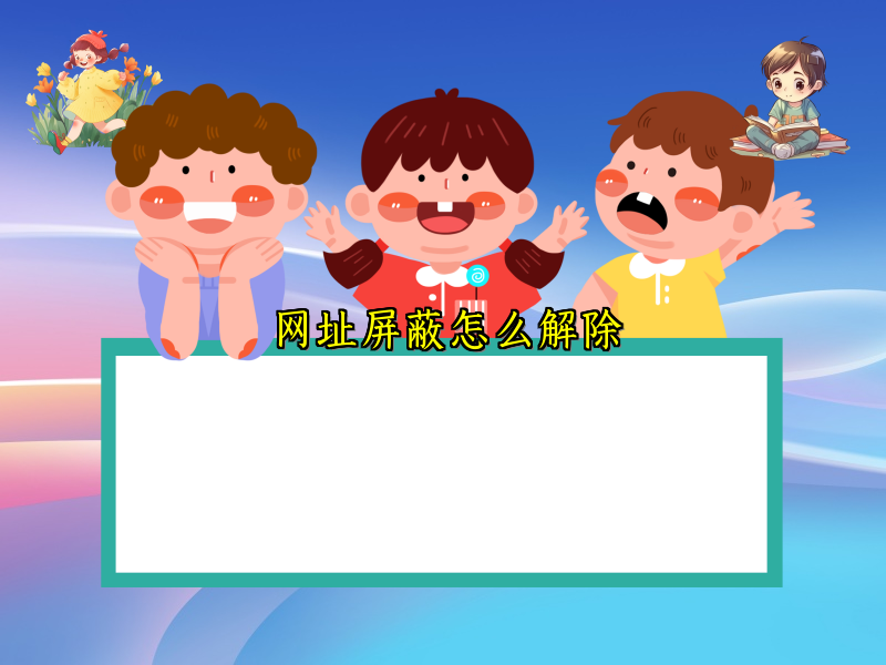 网址屏蔽怎么解除