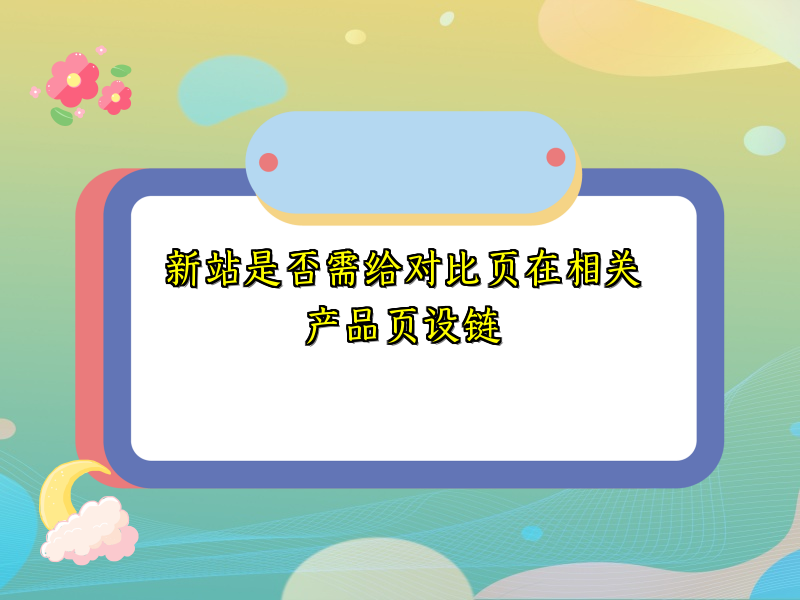 新站是否需给对比页在相关产品页设链