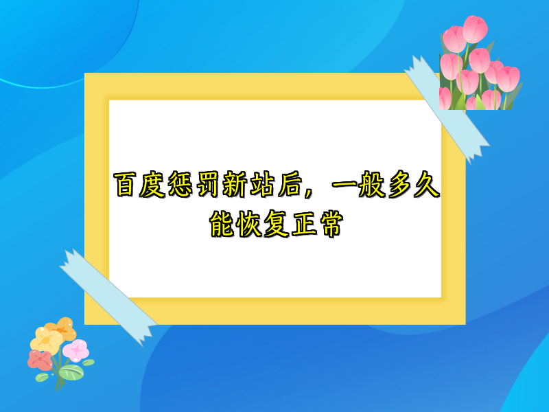 百度惩罚新站后，一般多久能恢复正常