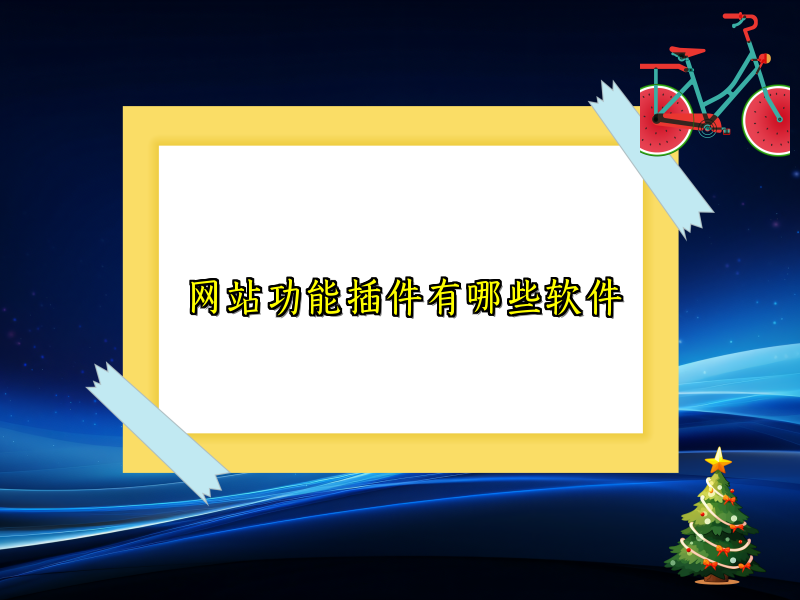 网站功能插件有哪些软件