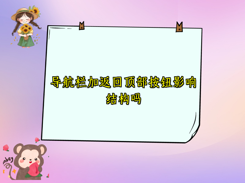 导航栏加返回顶部按钮影响结构吗