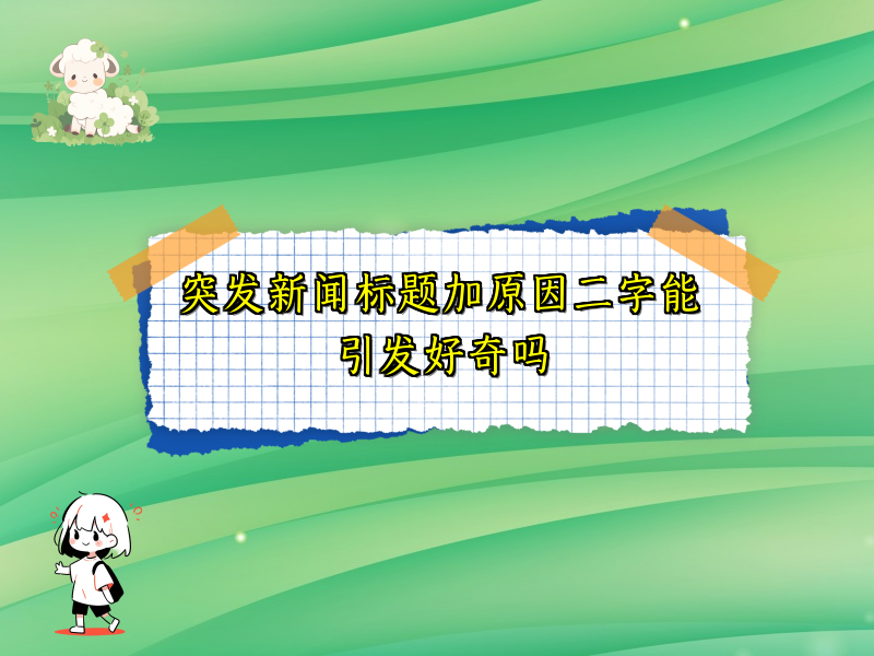 突发新闻标题加原因二字能引发好奇吗