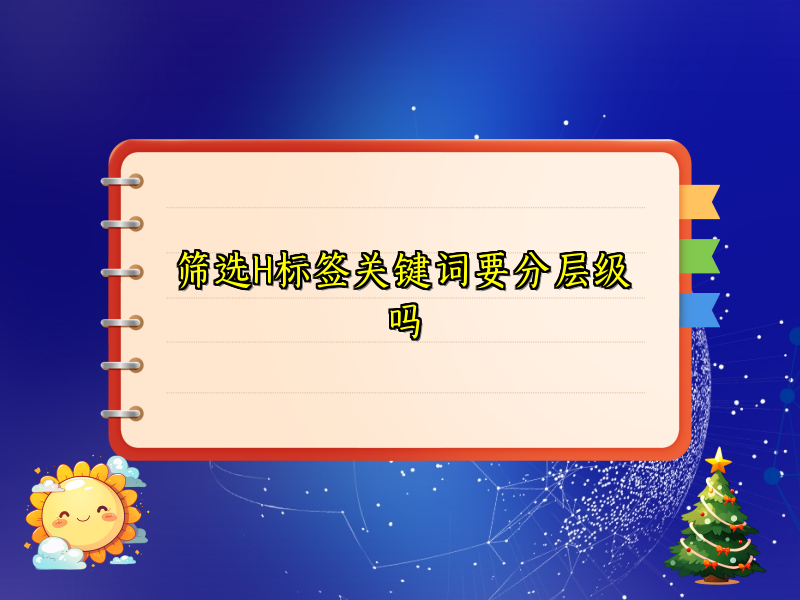 筛选H标签关键词要分层级吗