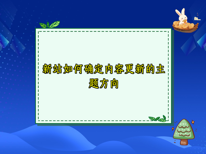 新站如何确定内容更新的主题方向