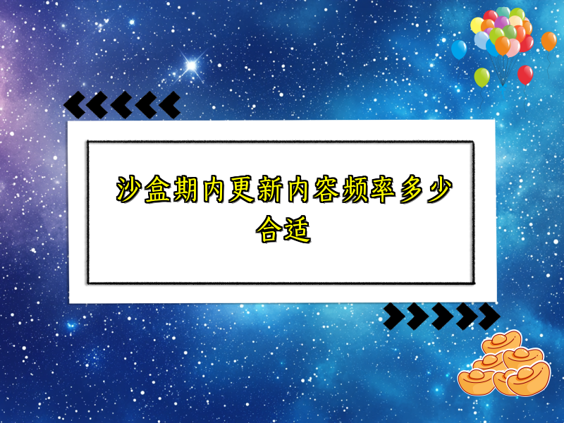 沙盒期内更新内容频率多少合适