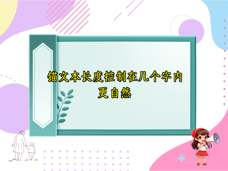 锚文本长度控制在几个字内更自然