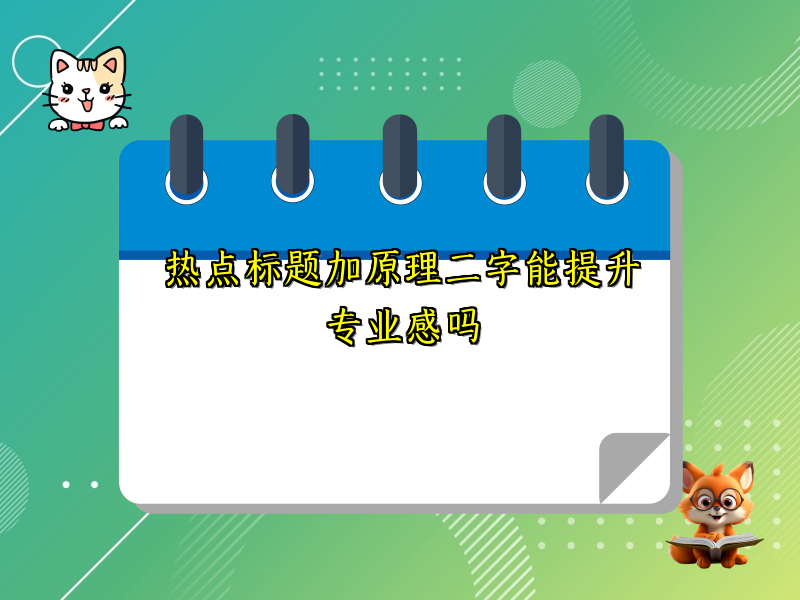 热点标题加原理二字能提升专业感吗