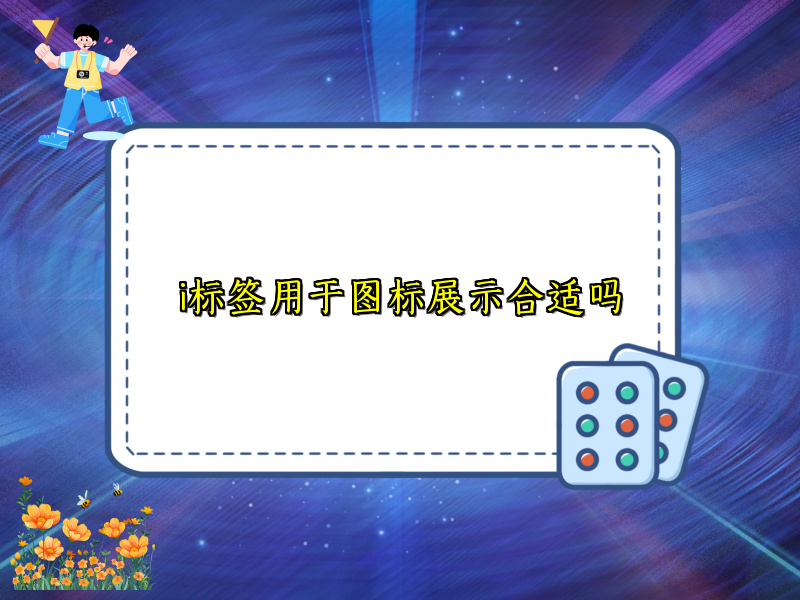 i标签用于图标展示合适吗