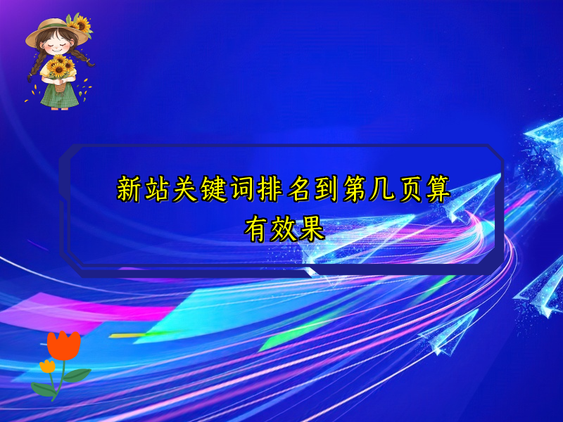 新站关键词排名到第几页算有效果