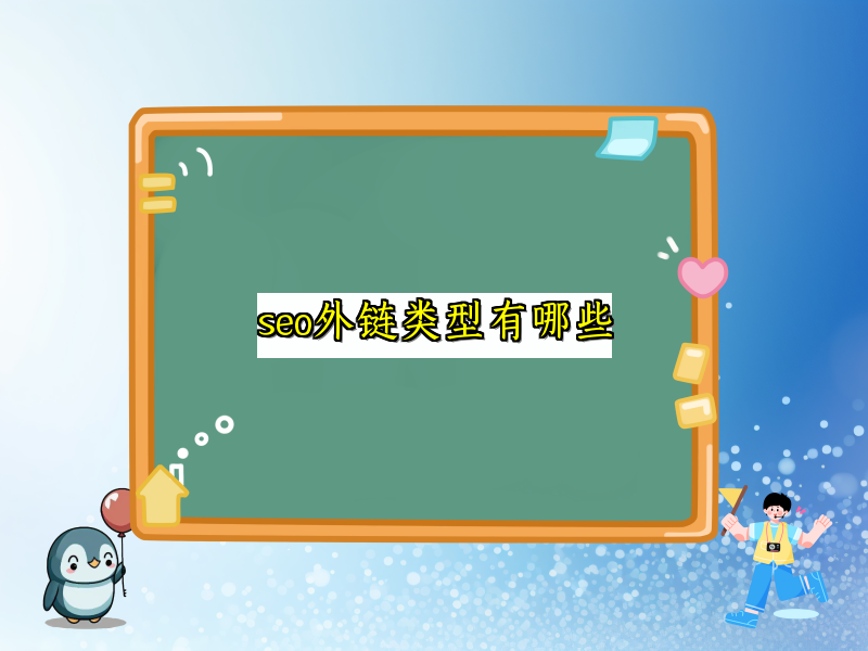 seo外链类型有哪些