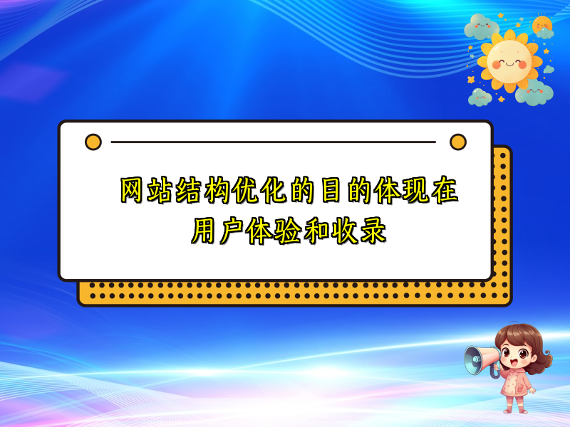 网站结构优化的目的体现在用户体验和收录