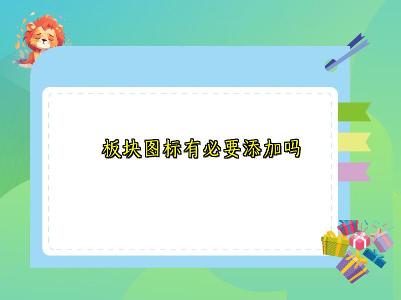 板块图标有必要添加吗