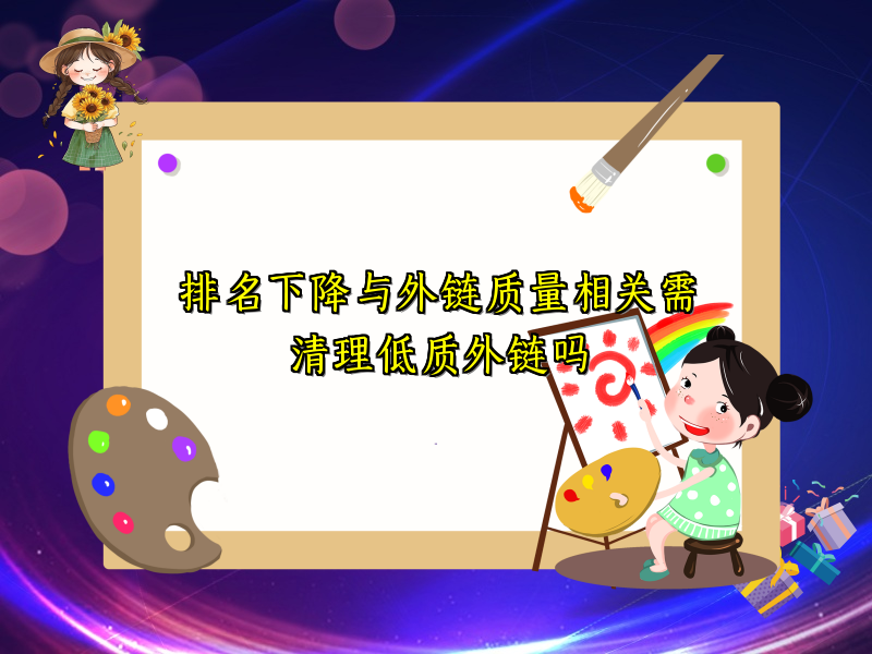 排名下降与外链质量相关需清理低质外链吗