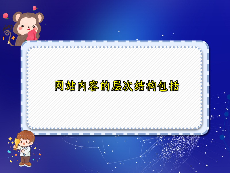网站内容的层次结构包括