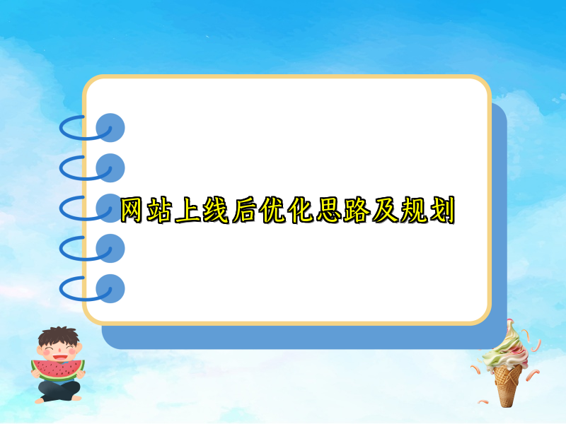 网站上线后优化思路及规划