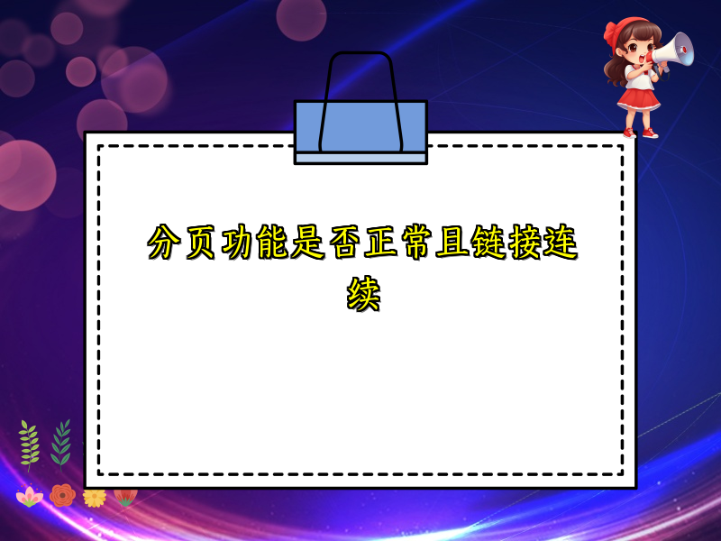 分页功能是否正常且链接连续