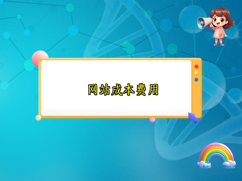 网站成本费用