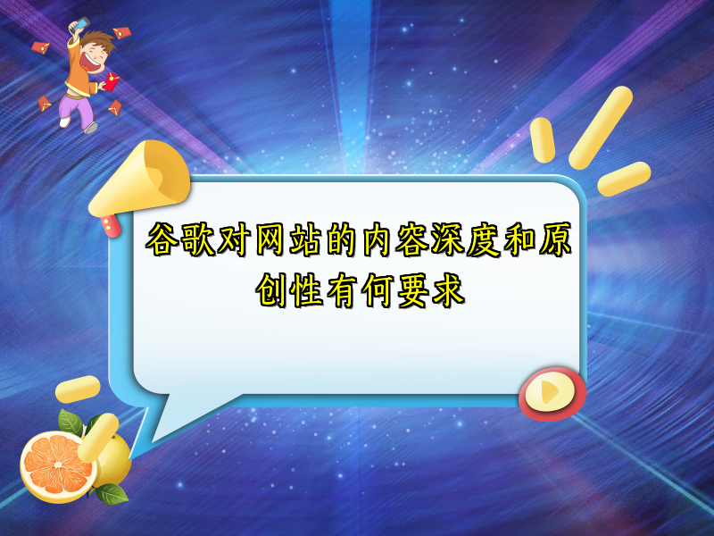 谷歌对网站的内容深度和原创性有何要求