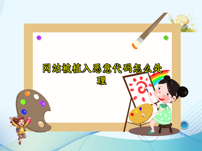 网站被植入恶意代码怎么处理